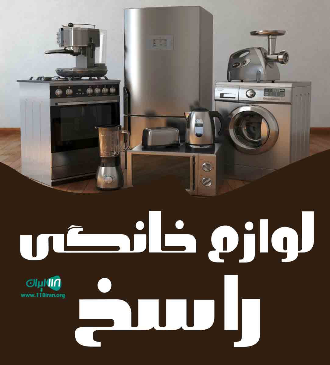 لوازم خانگی راسخ در زرندیه