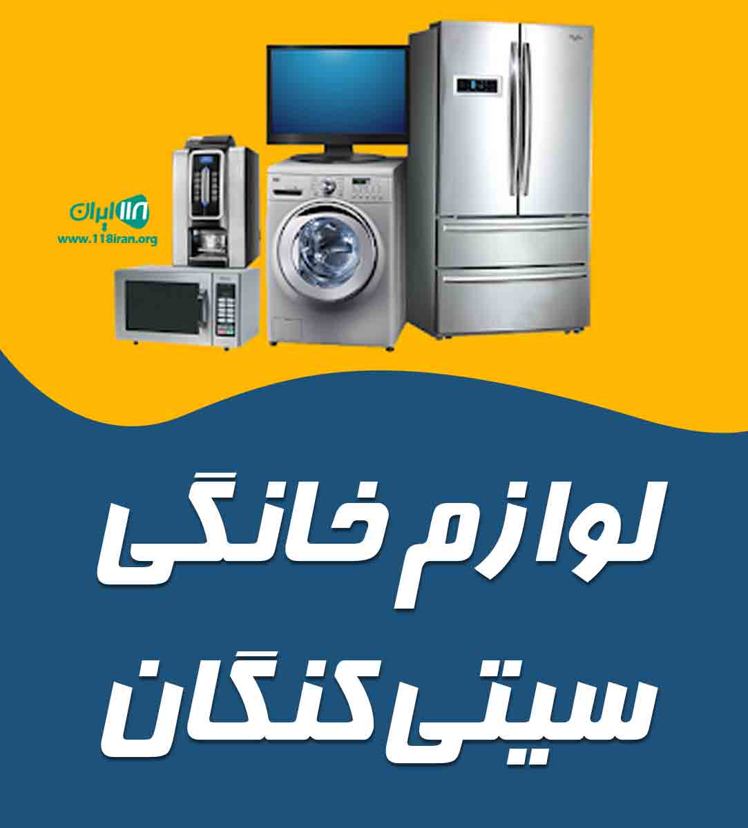 لوازم خانگی سیتی کنگان در بوشهر
