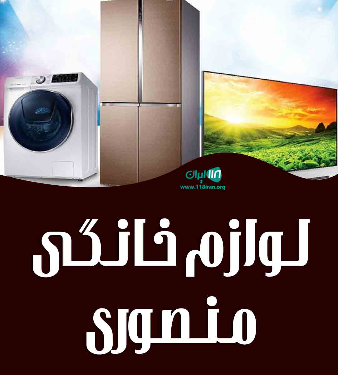 لوازم خانگی منصوری در گناوه لوازم خانگی منصوری در گناوه