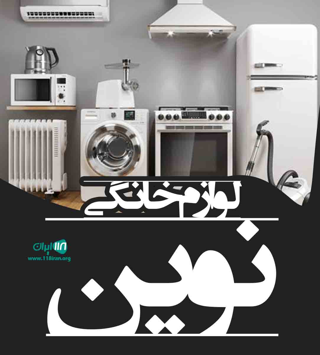 لوازم خانگی نوین در زرین شهر