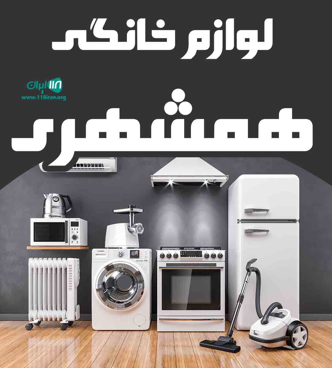 لوازم خانگی همشهری در سنندج لوازم خانگی همشهری در سنندج