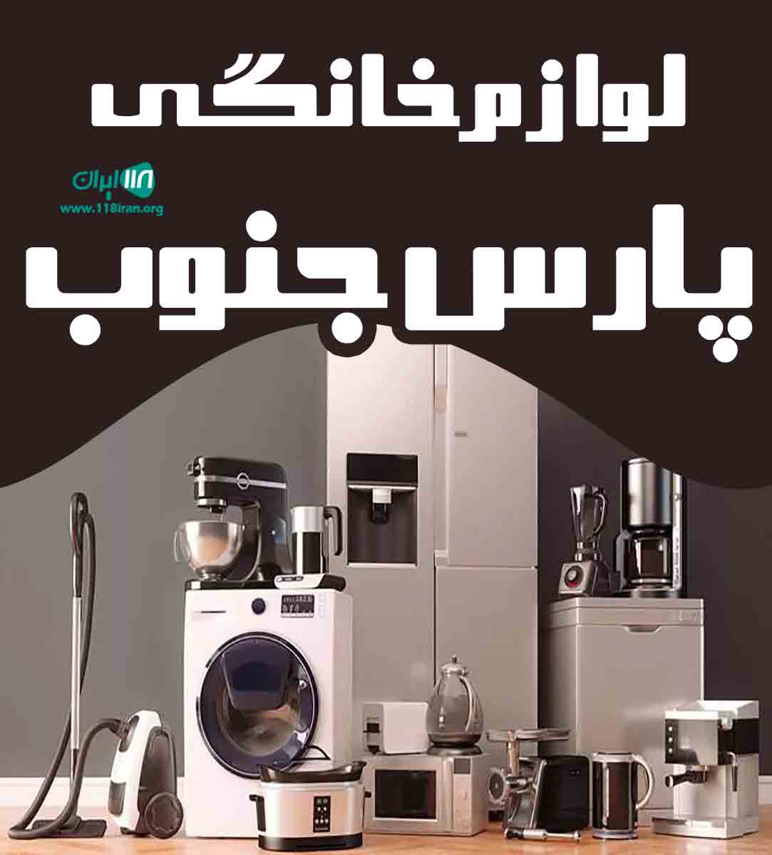لوازم خانگی پارس جنوب در نخل تقی