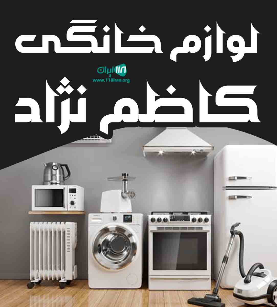 لوازم خانگی کاظم نژاد در بهنمیر بابلسر لوازم خانگی کاظم نژاد در بهنمیر بابلسر