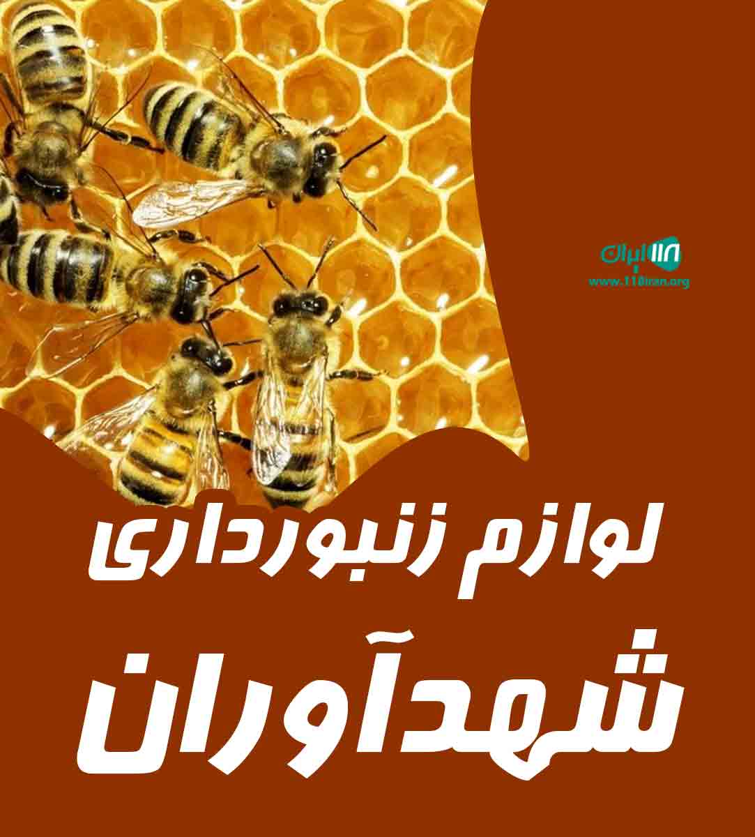 لوازم زنبورداری شهدآوران در کلاردشت