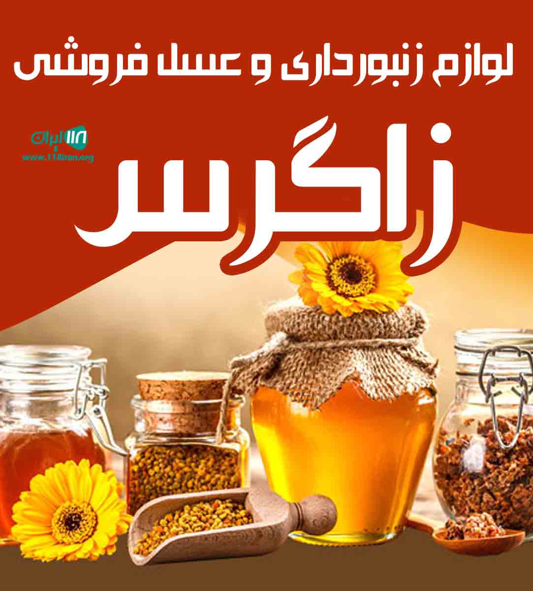 لوازم زنبورداری و عسل فروشی زاگرس در آبدانان لوازم زنبورداری و عسل فروشی زاگرس در آبدانان