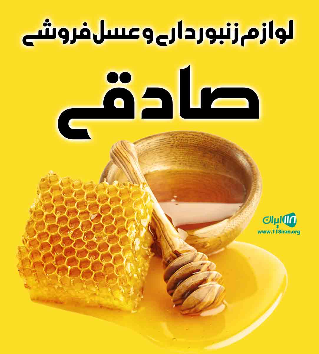 لوازم زنبورداری و عسل فروشی صادقی در آمل لوازم زنبورداری و عسل فروشی صادقی در آمل