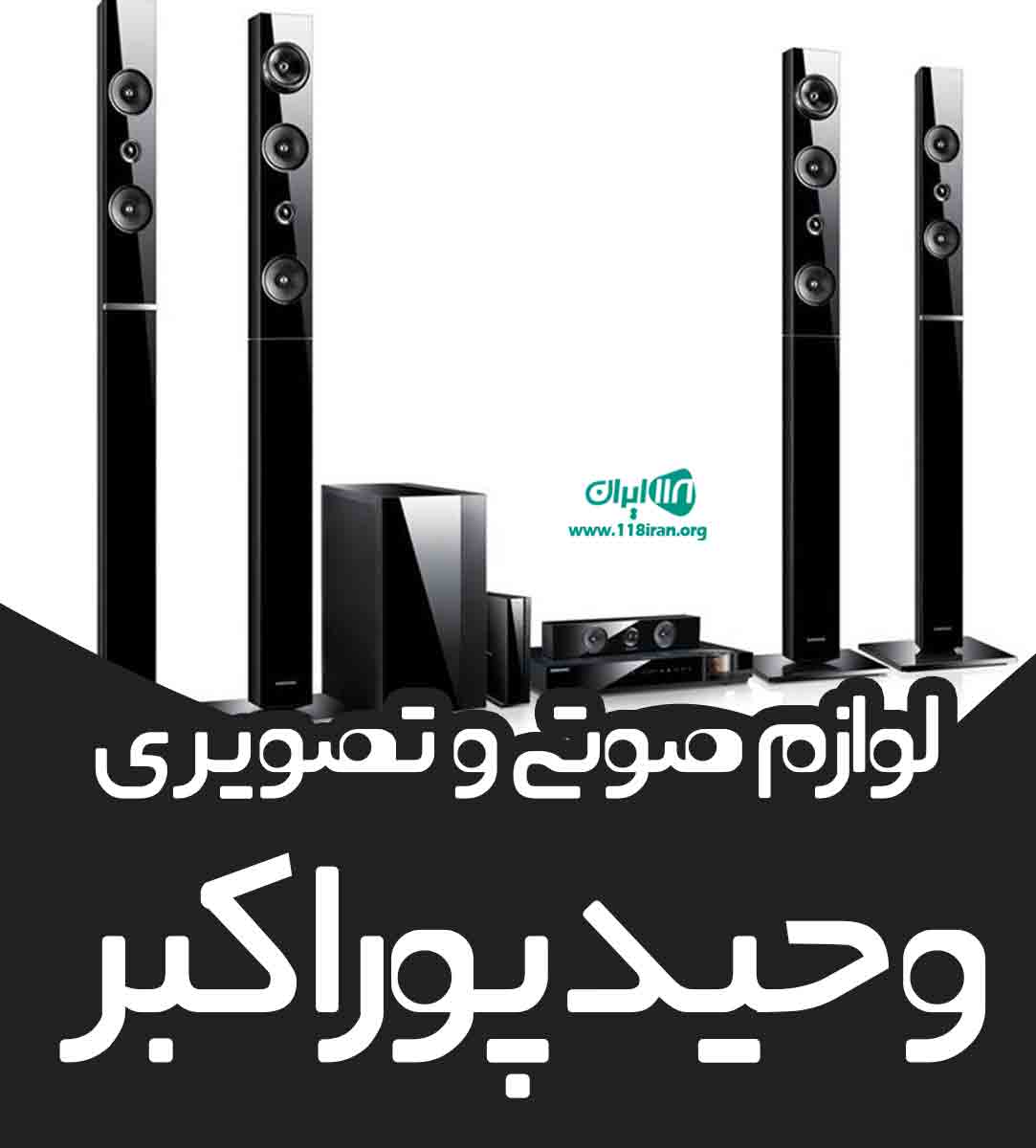 لوازم صوتی و تصویری وحید پوراکبر در تهران