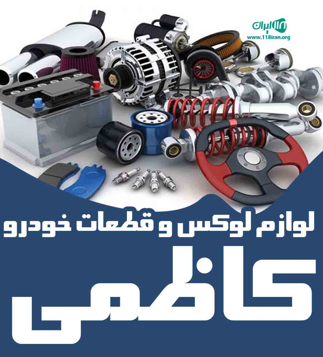 لوازم لوکس و قطعات خودرو کاظمی در شیراز لوازم لوکس و قطعات خودرو کاظمی در شیراز