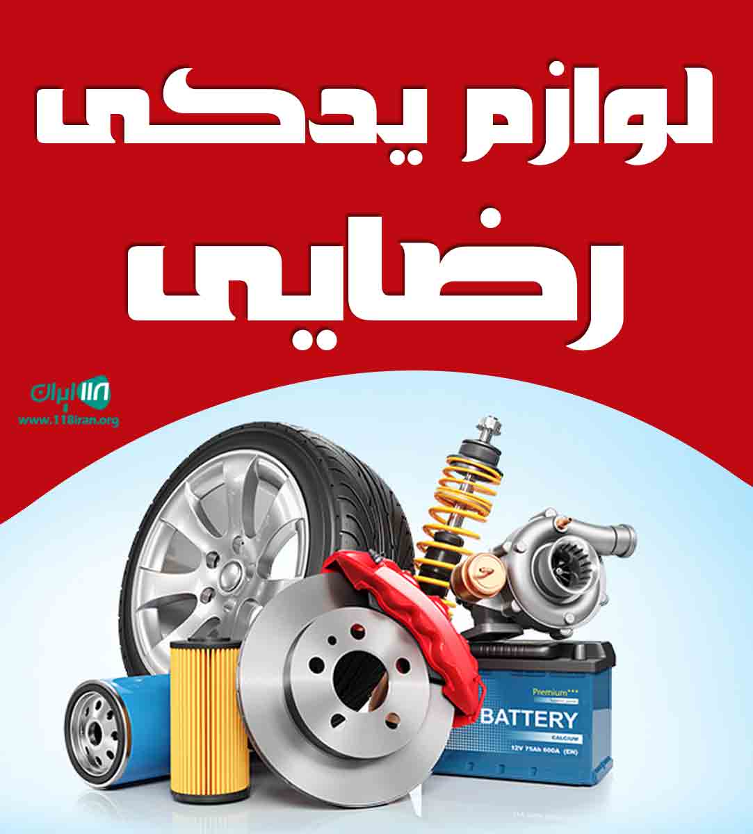 لوازم یدکی رضایی در کلاچای