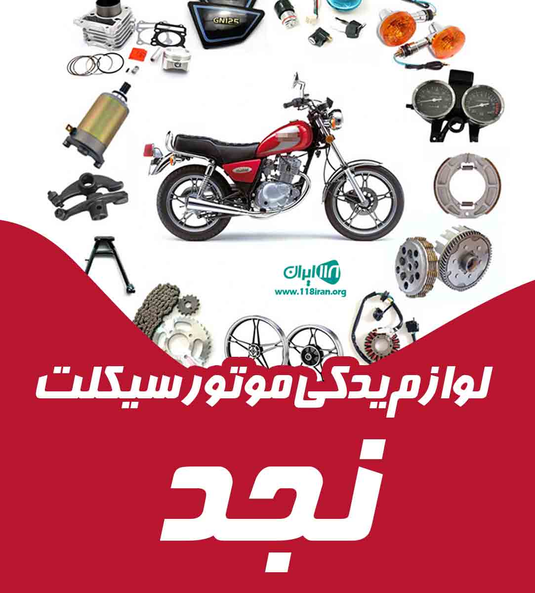 لوازم یدکی موتور سیکلت نجد در اصفهان لوازم یدکی موتور سیکلت نجد در اصفهان