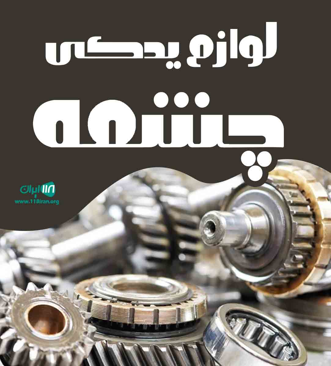 لوازم یدکی چشمه در تهران لوازم یدکی چشمه در تهران