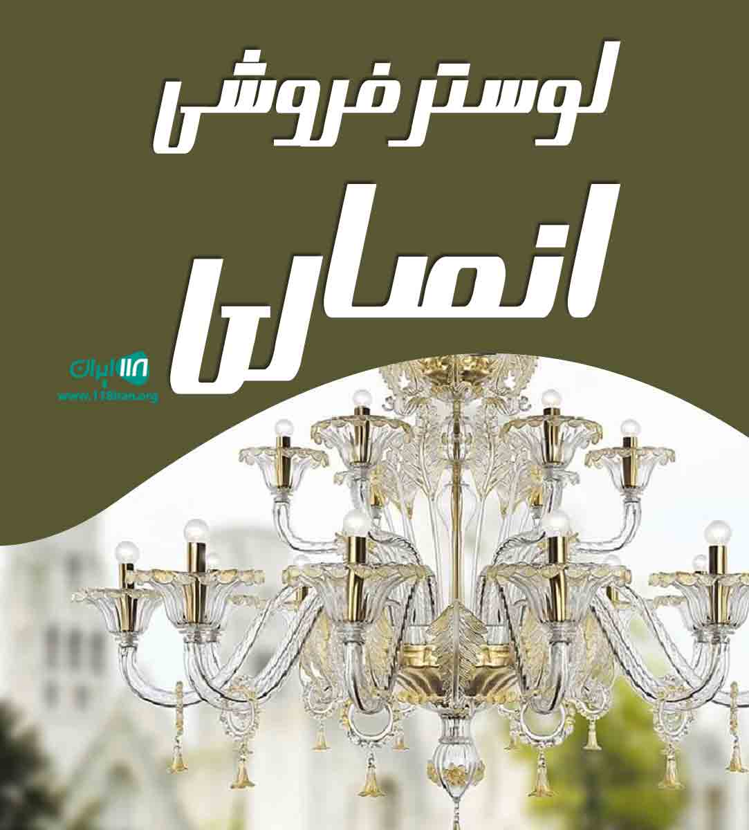 لوستر فروشی انصاری در رشت