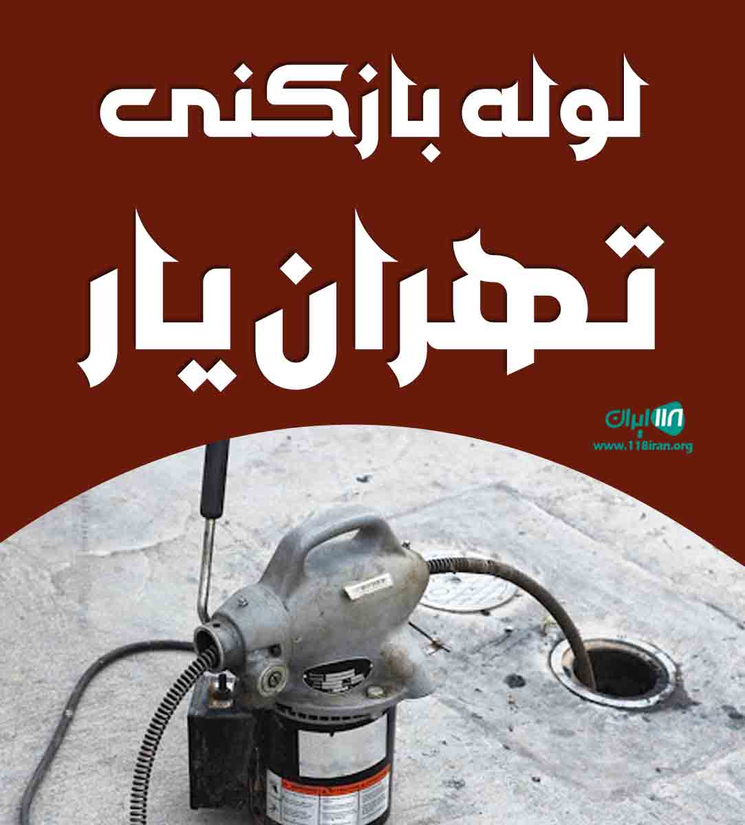 لوله بازکنی تهران یار در تهران