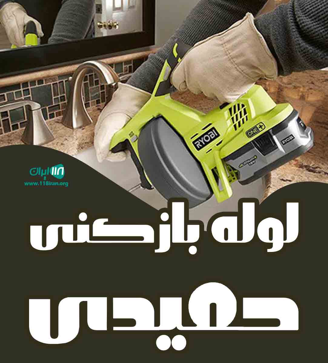 لوله بازکنی حمیدی در خوی