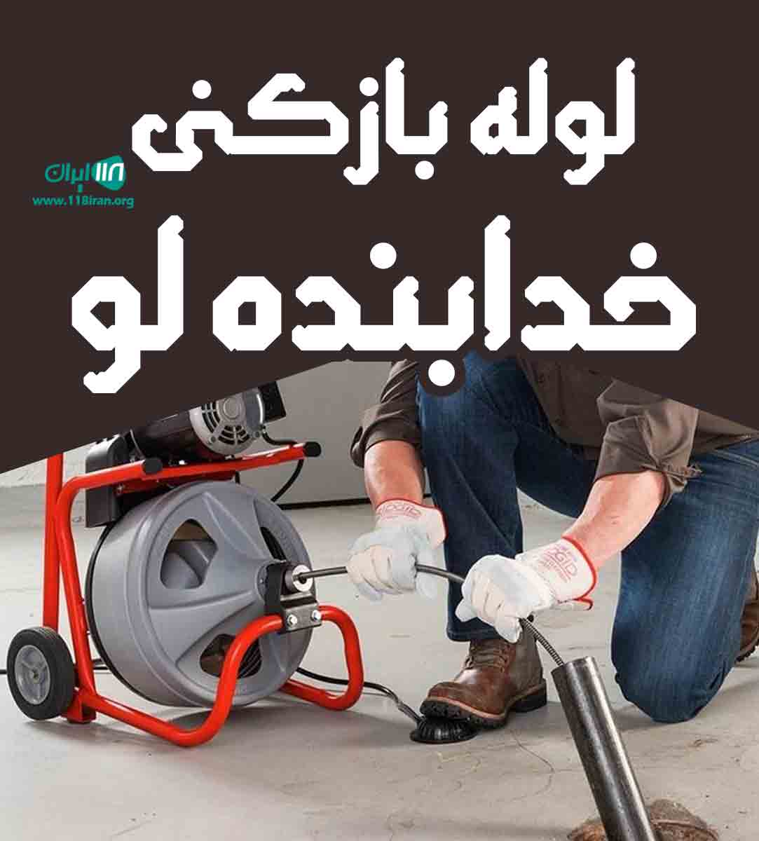 لوله بازکنی خدابنده لو در کرج لوله بازکنی خدابنده لو در کرج