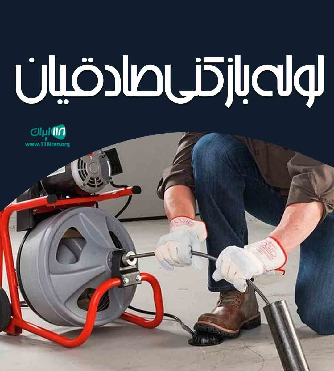 لوله بازکنی صادقیان در قم لوله بازکنی صادقیان در قم