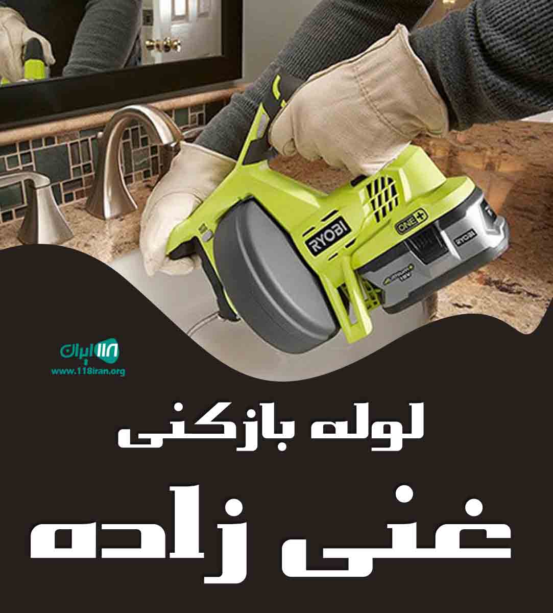 خدمات لوله بازکنی غنی زاده در سهند و حومه