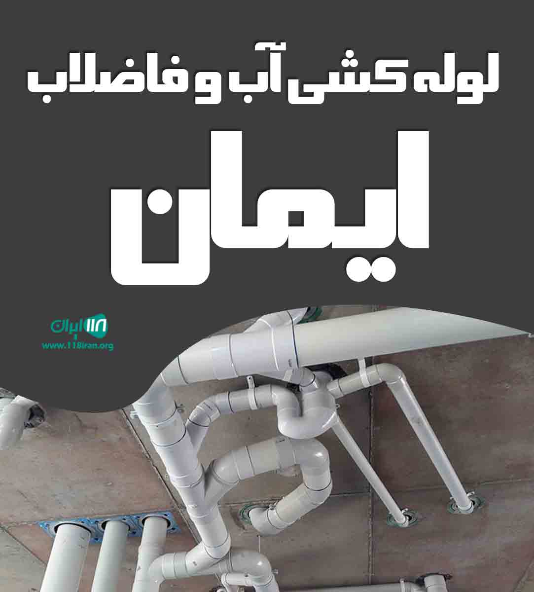 لوله کشی آب و فاضلاب ایمان در کرمانشاه لوله کشی آب و فاضلاب ایمان در کرمانشاه