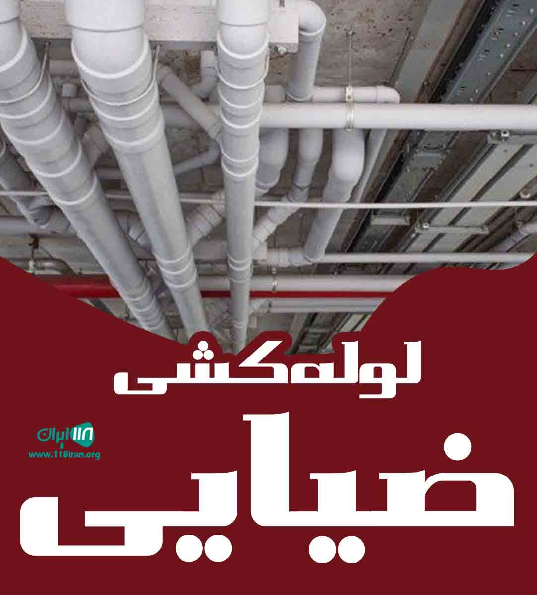 لوله کشی ضیایی در اهواز لوله کشی ضیایی در اهواز