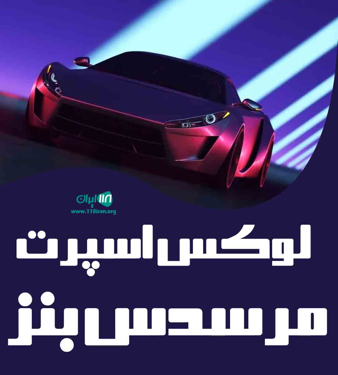 لوکس اسپرت مرسدس بنز در سبزدشت