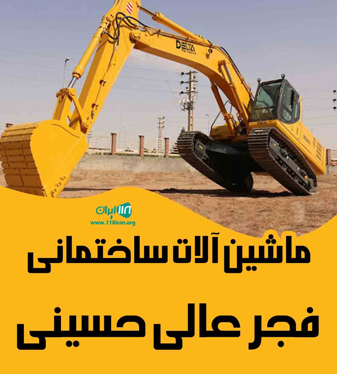 ماشین آلات ساختمانی فجر عالی حسینی در بوشهر ماشین آلات ساختمانی فجر عالی حسینی در بوشهر