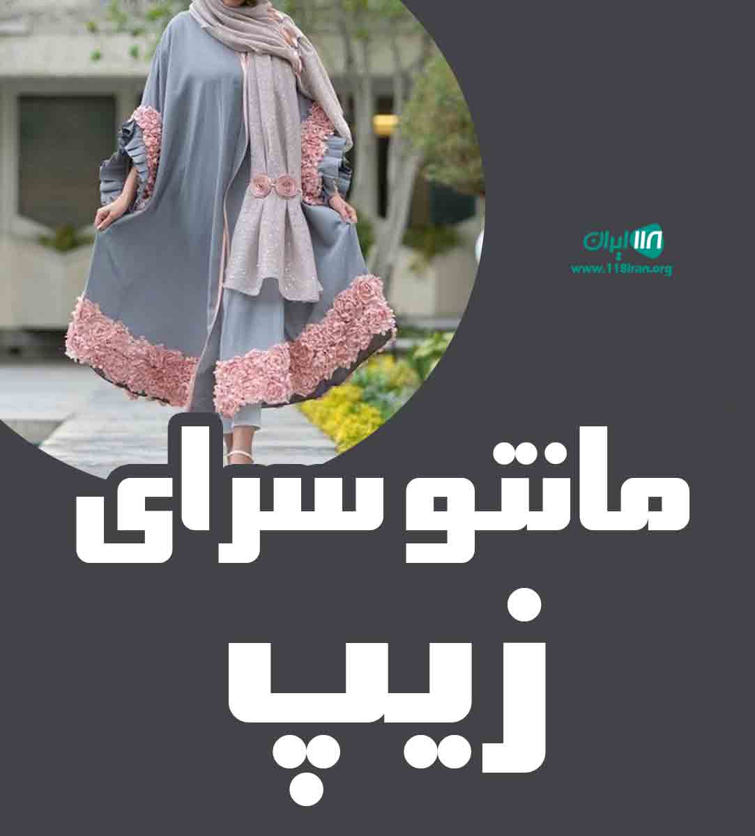 مانتو سرای زیپ در بندر عباس مانتو سرای زیپ در بندر عباس