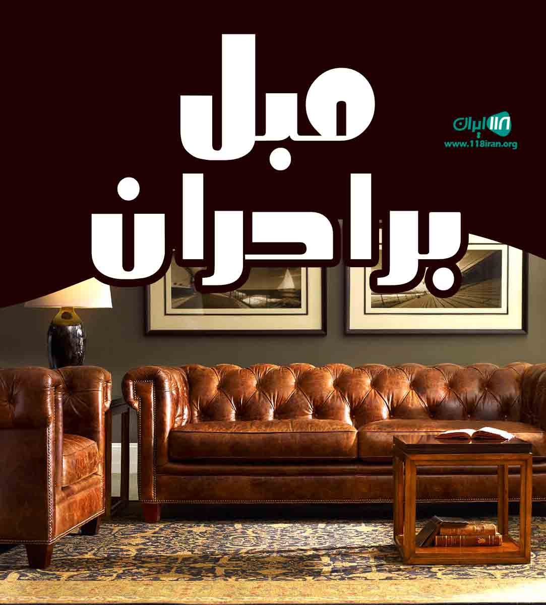 مبل برادران در مهاباد