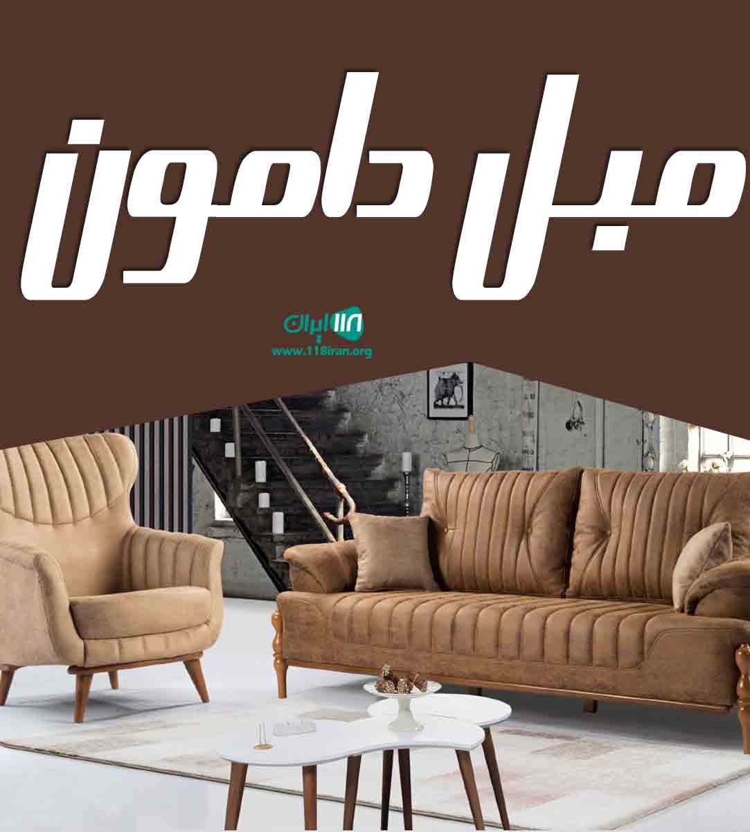 مبل دامون در بندرانزلی مبل دامون در بندرانزلی