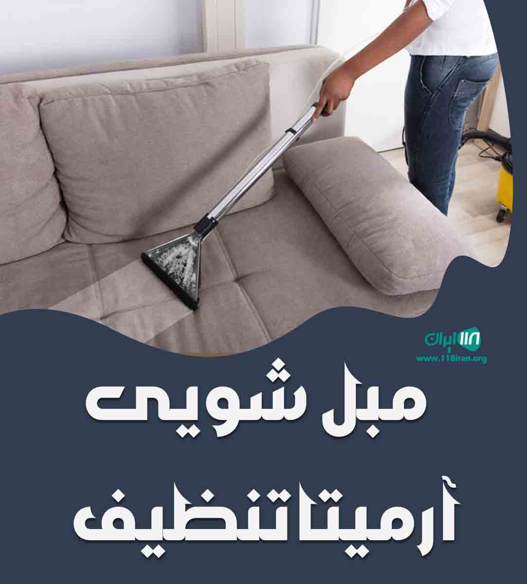 مبل شویی آرمیتا تنظیف در یزد