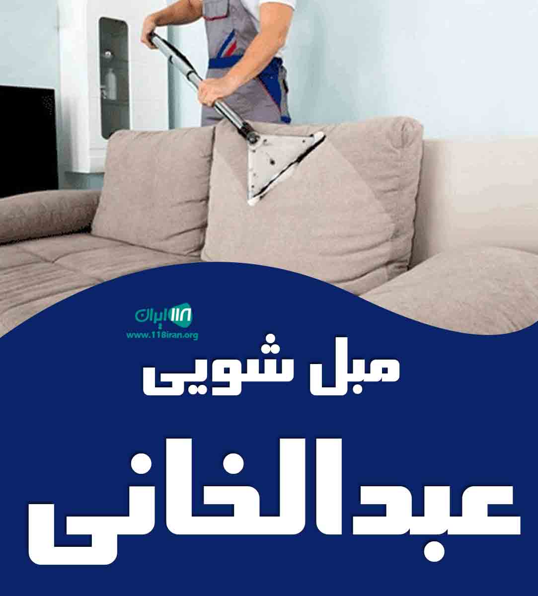 مبل شویی عبدالخانی در شوش مبل شویی عبدالخانی در شوش