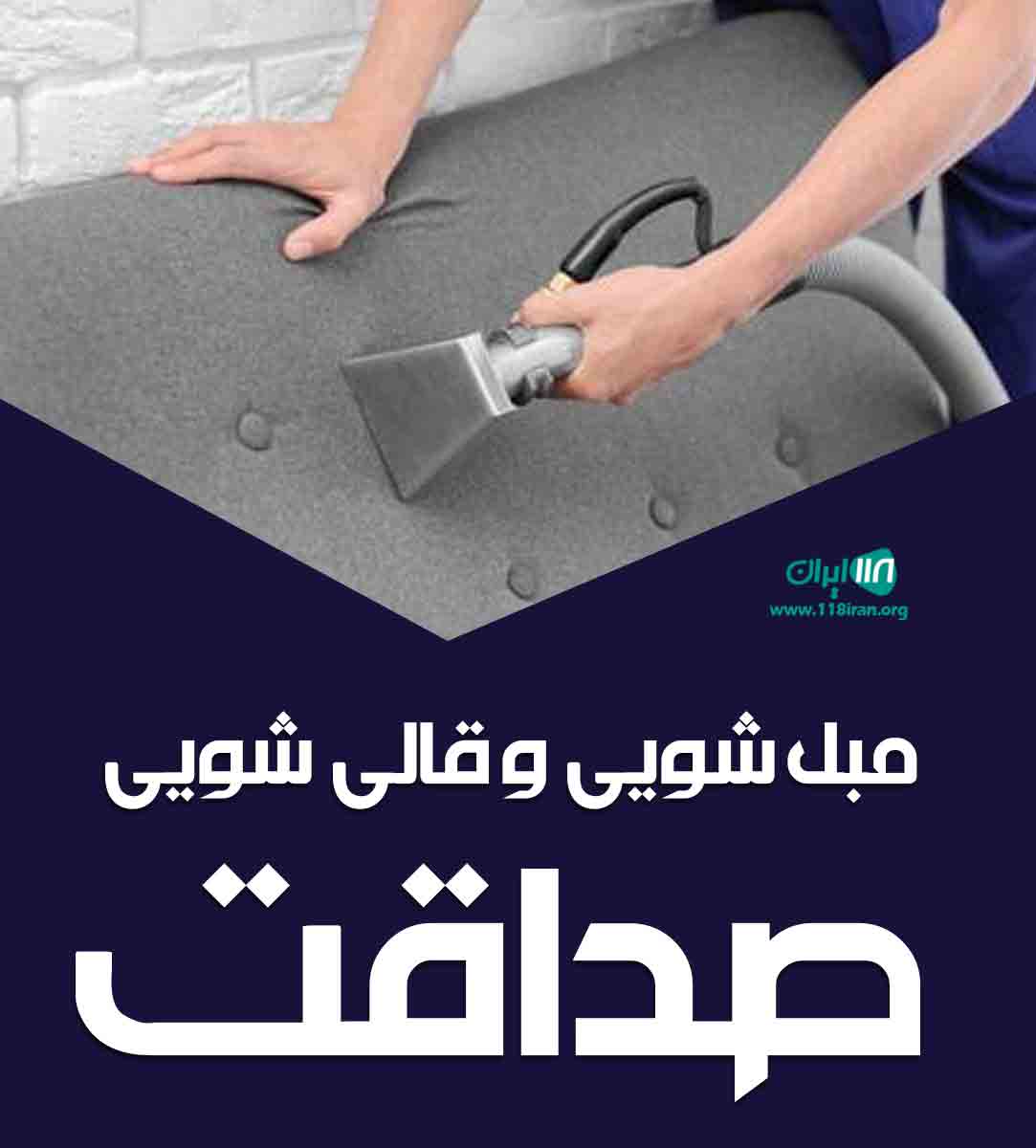 مبل شویی و قالی شویی صداقت در بروجرد مبل شویی و قالی شویی صداقت در بروجرد