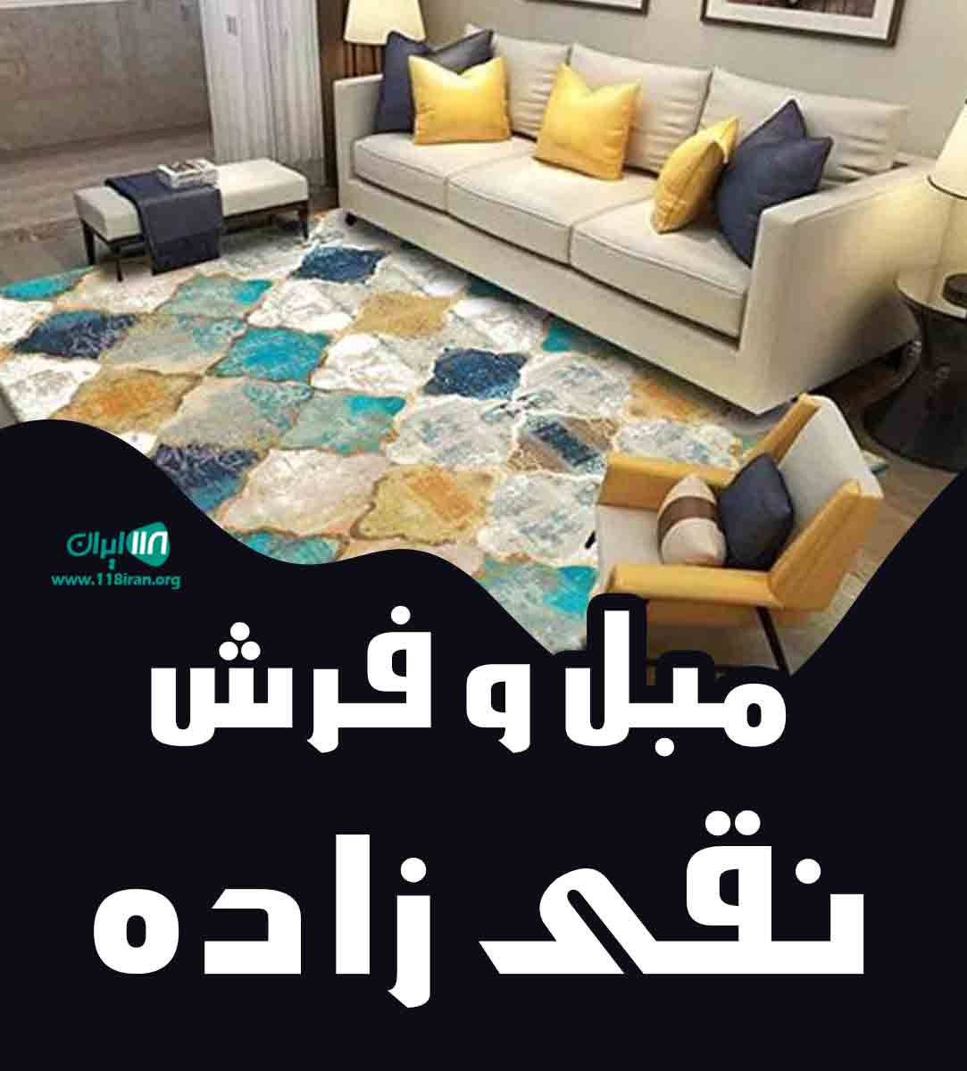 مبل و فرش نقی زاده در رفسنجان