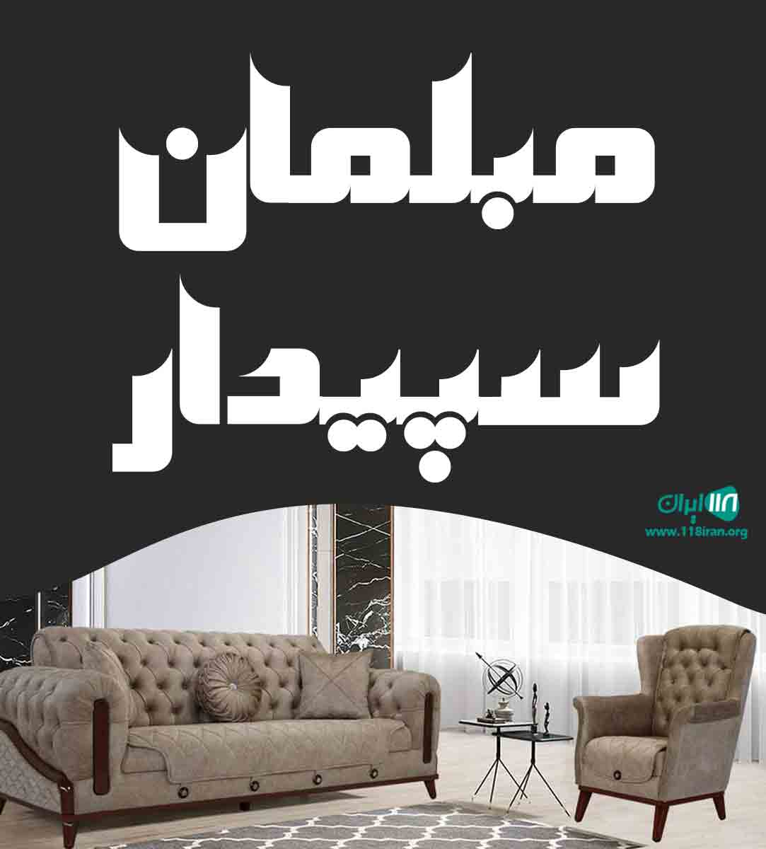 مبلمان سپیدار در خمین مبلمان سپیدار در خمین