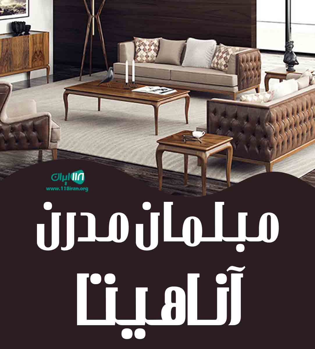 مبلمان مدرن آناهیتا در محمودآباد