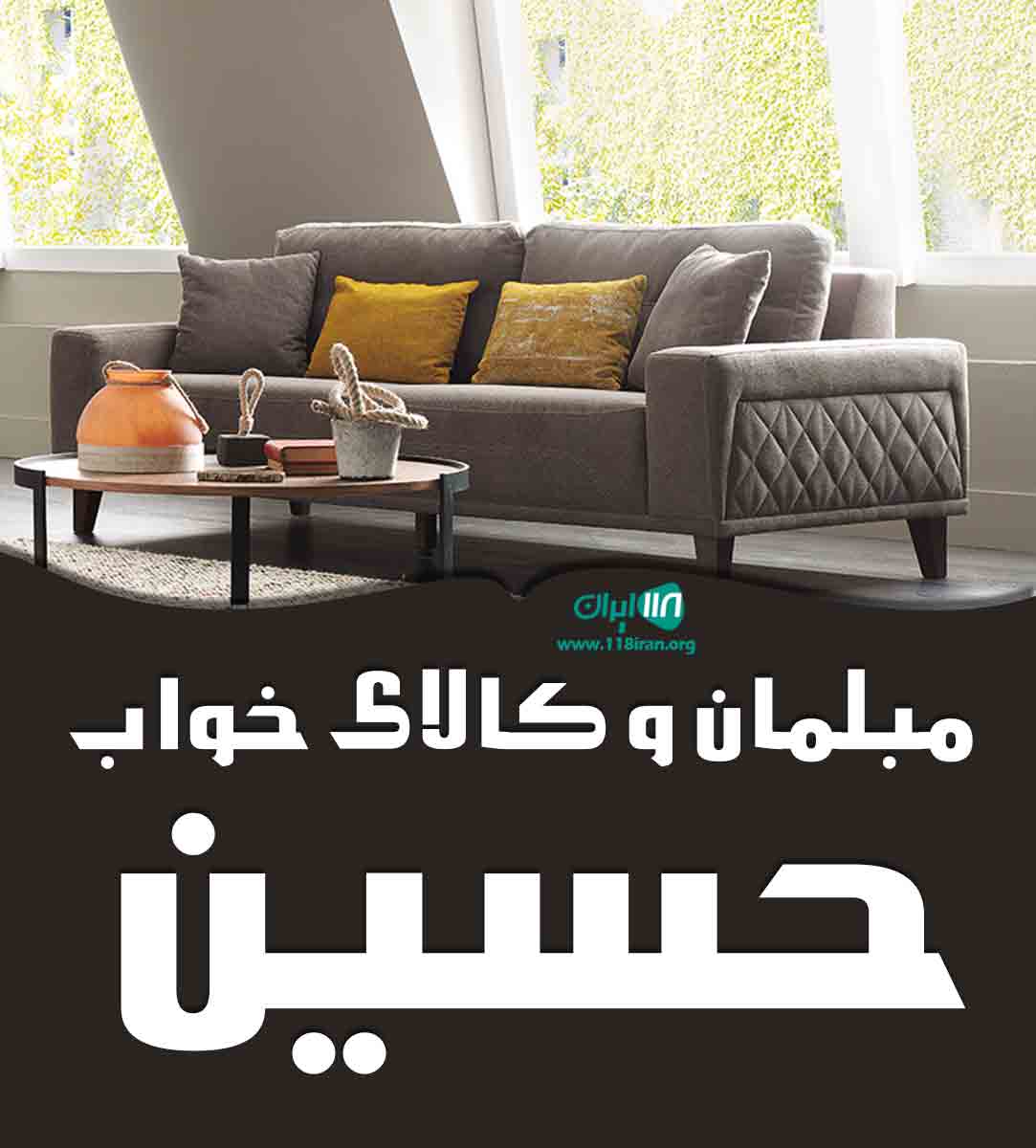 مبلمان و کالای خواب حسین در لشت نشا