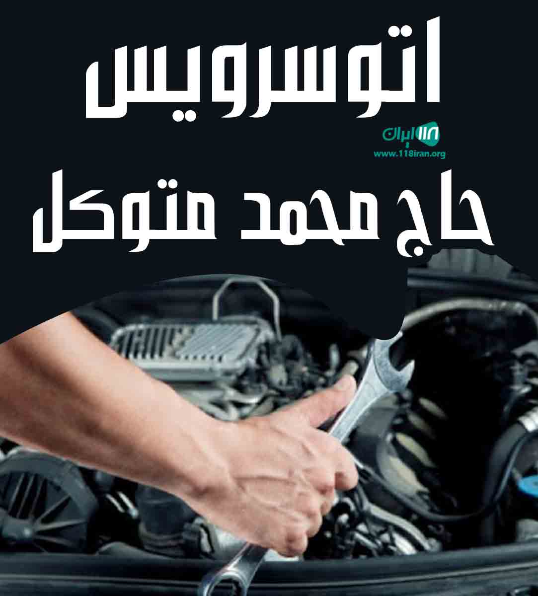 اتوسرویس حاج محمد متوکل در بابل اتوسرویس حاج محمد متوکل در بابل
