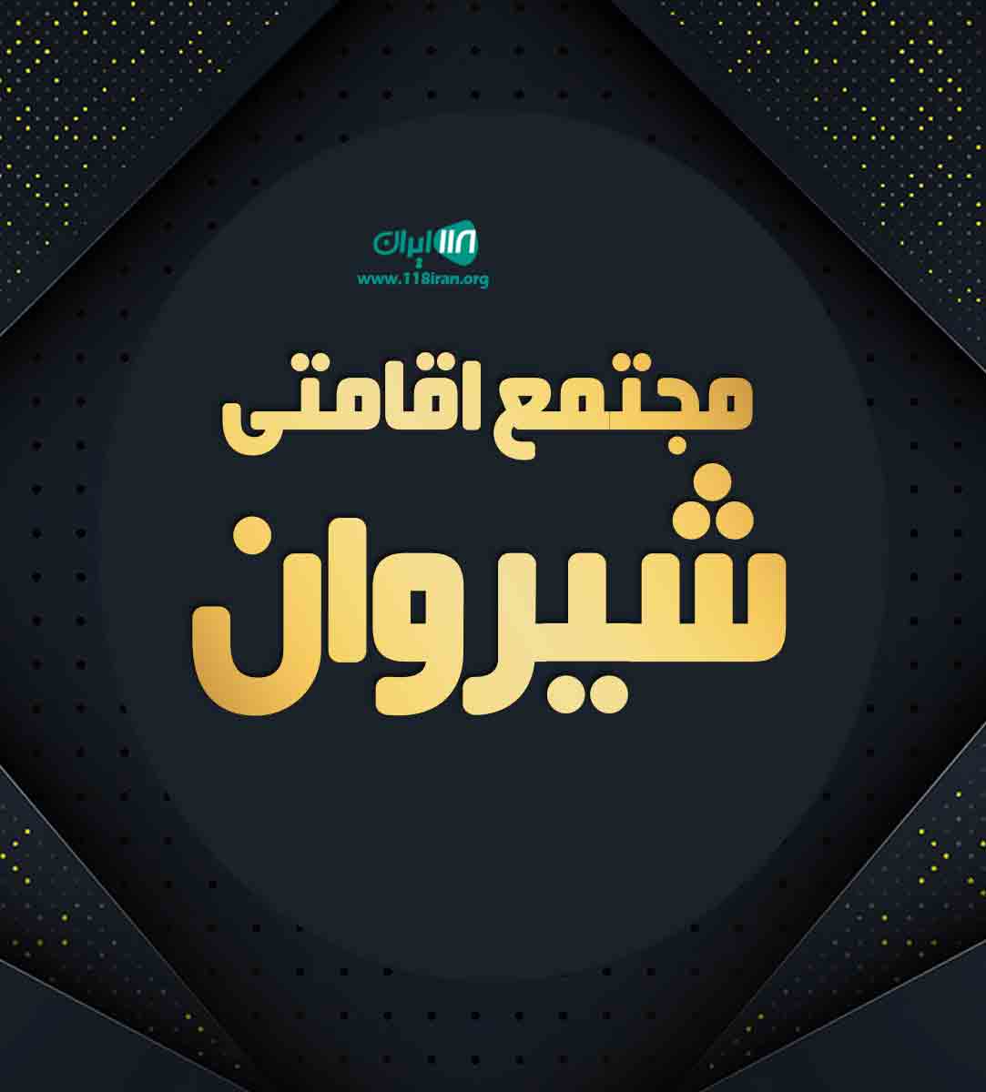 مجتمع اقامتی شیروان در ماسال