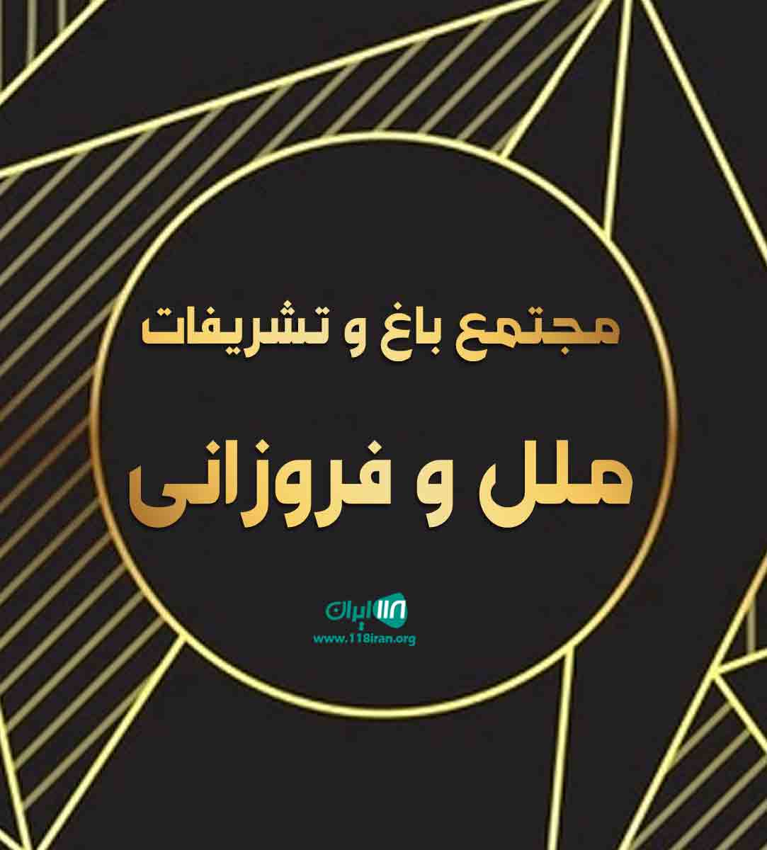 مجتمع باغ و تشریفات ملل و فروزانی در ساری