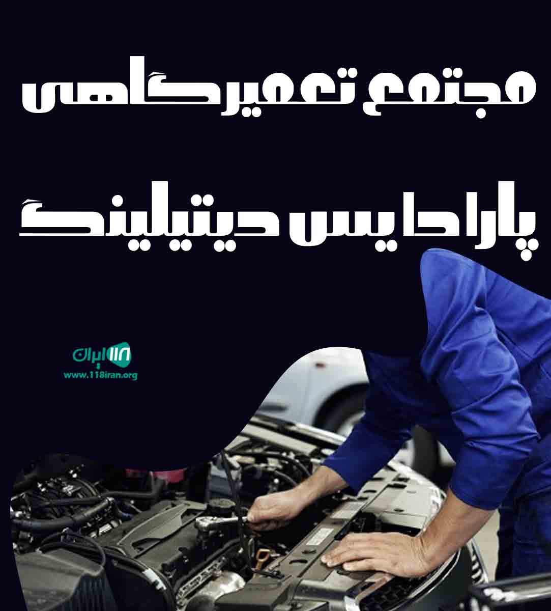 مجتمع تعمیرگاهی پارادایس دیتیلینگ در شیراز