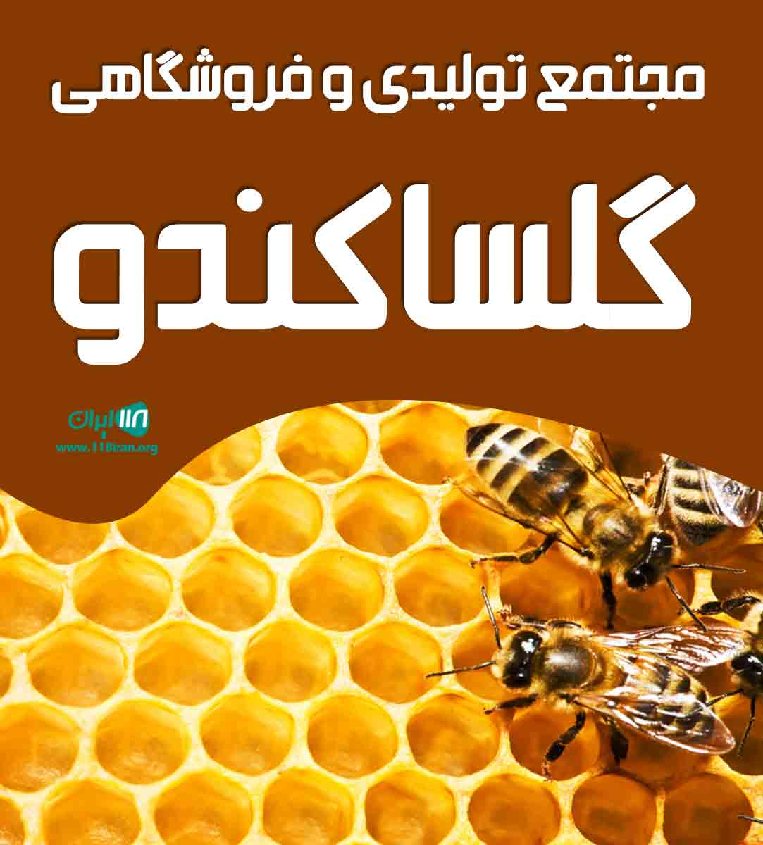 مجتمع تولیدی و فروشگاهی گلساکندو در بابل مجتمع تولیدی و فروشگاهی گلساکندو در بابل
