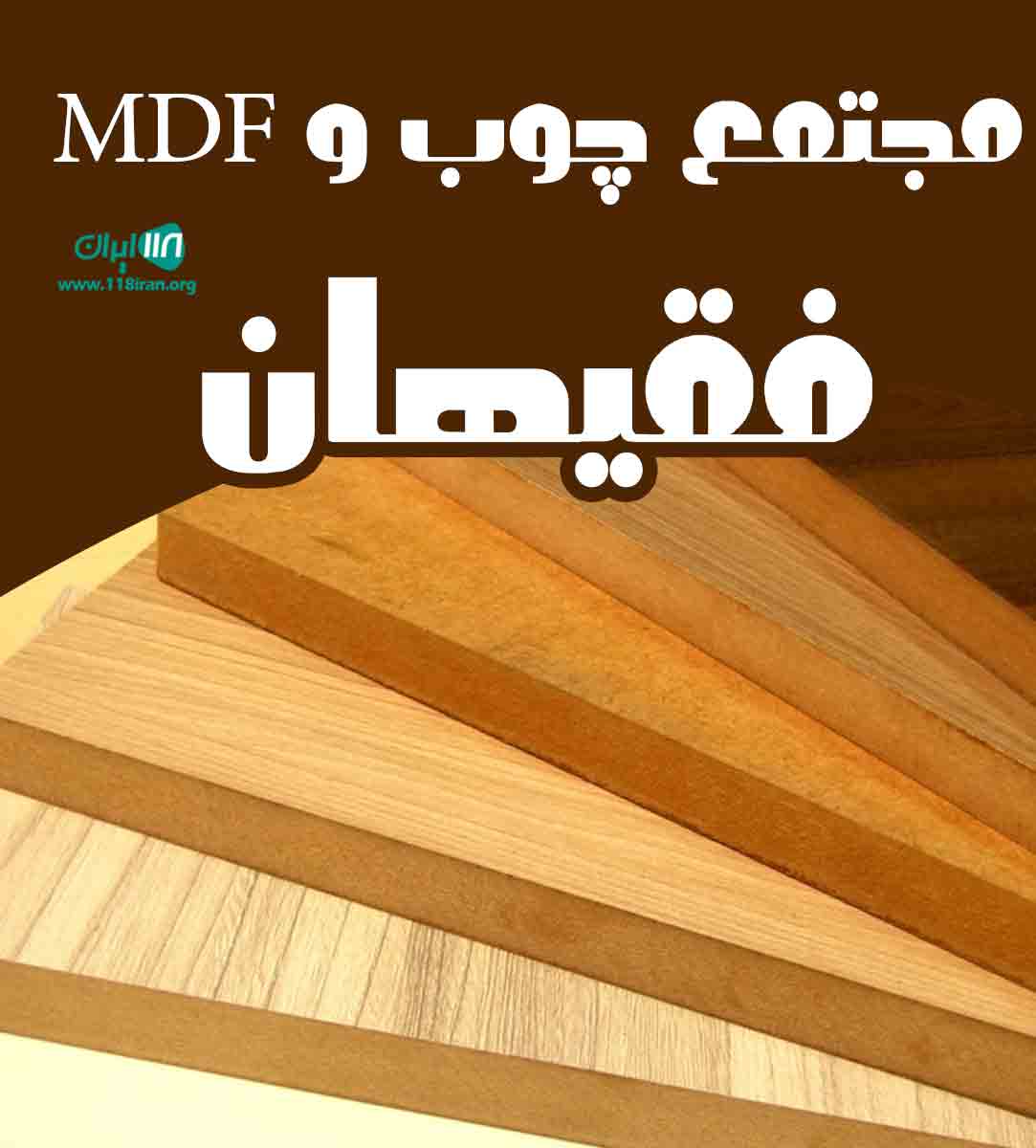 مجتمع چوب و MDF فقیهان در جویبار مجتمع چوب و MDF فقیهان در جویبار