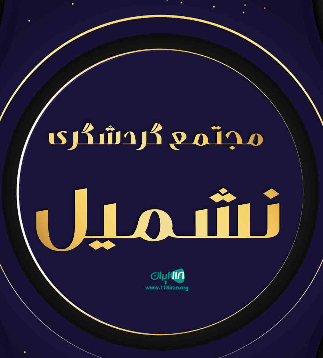 مجتمع گردشگری نشمیل در سرابله مجتمع گردشگری نشمیل در سرابله