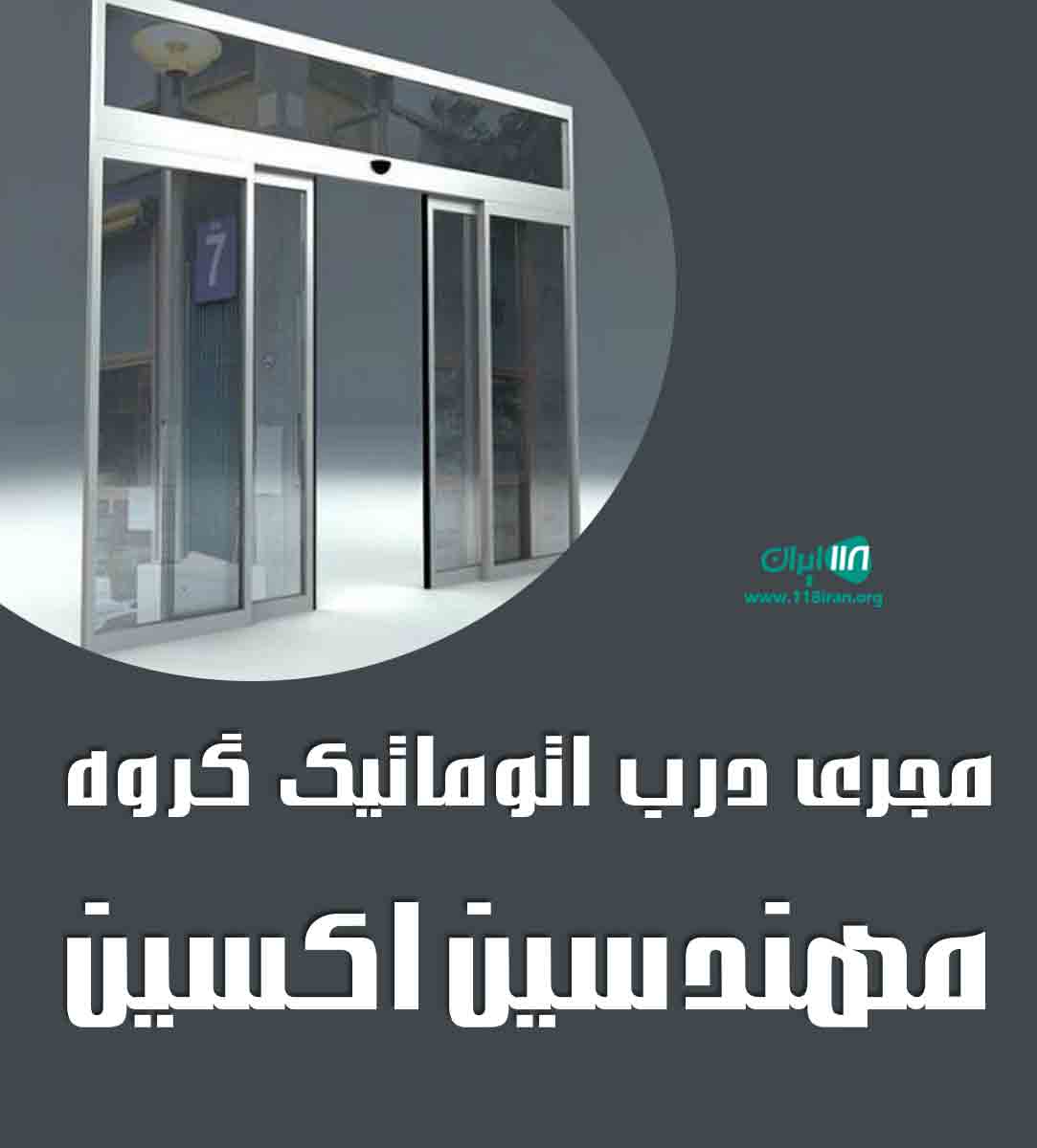 مجری درب اتوماتیک گروه مهندسین اکسین در اهواز مجری درب اتوماتیک گروه مهندسین اکسین در اهواز