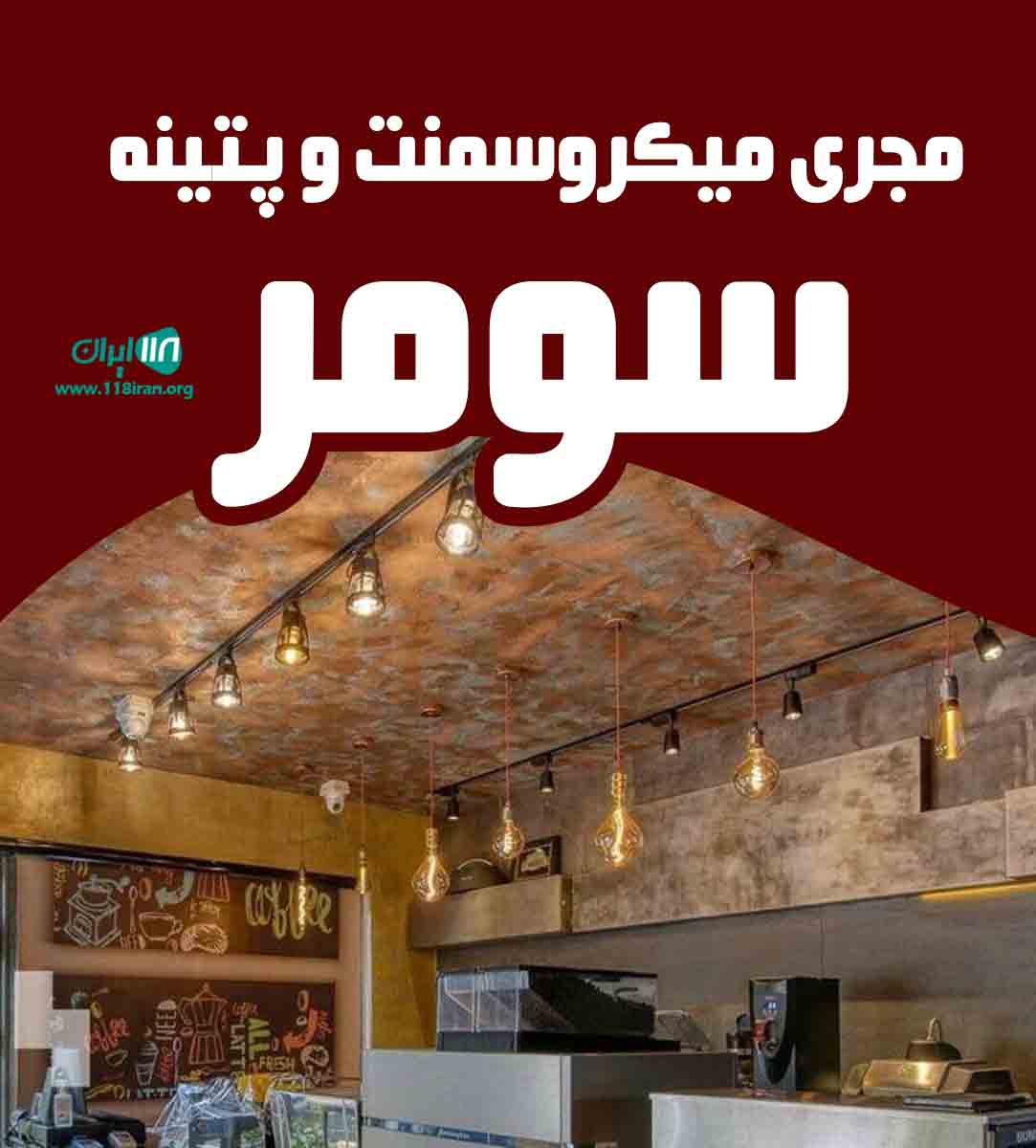 مجری میکروسمنت و پتینه سومر در تهران