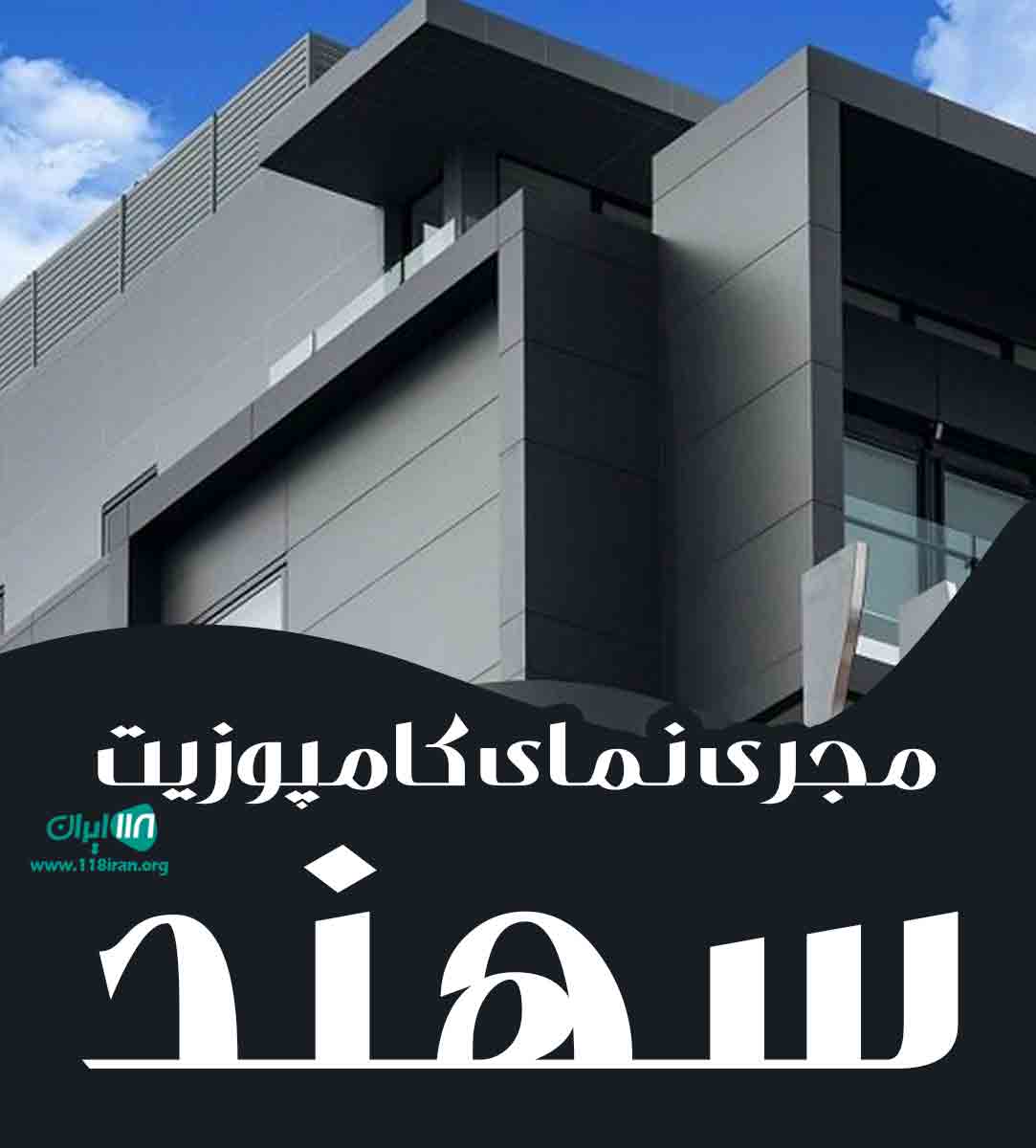 مجری نمای کامپوزیت سهند در کرج مجری نمای کامپوزیت سهند در کرج