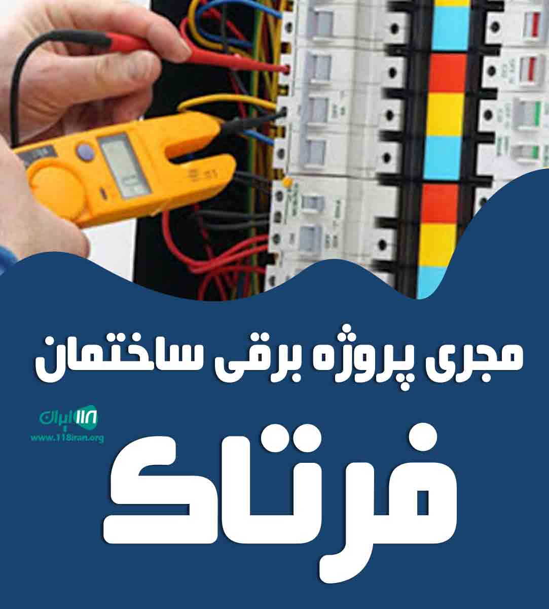 مجری پروژه برقی ساختمان فرتاک در طرقبه مجری پروژه برقی ساختمان فرتاک در طرقبه
