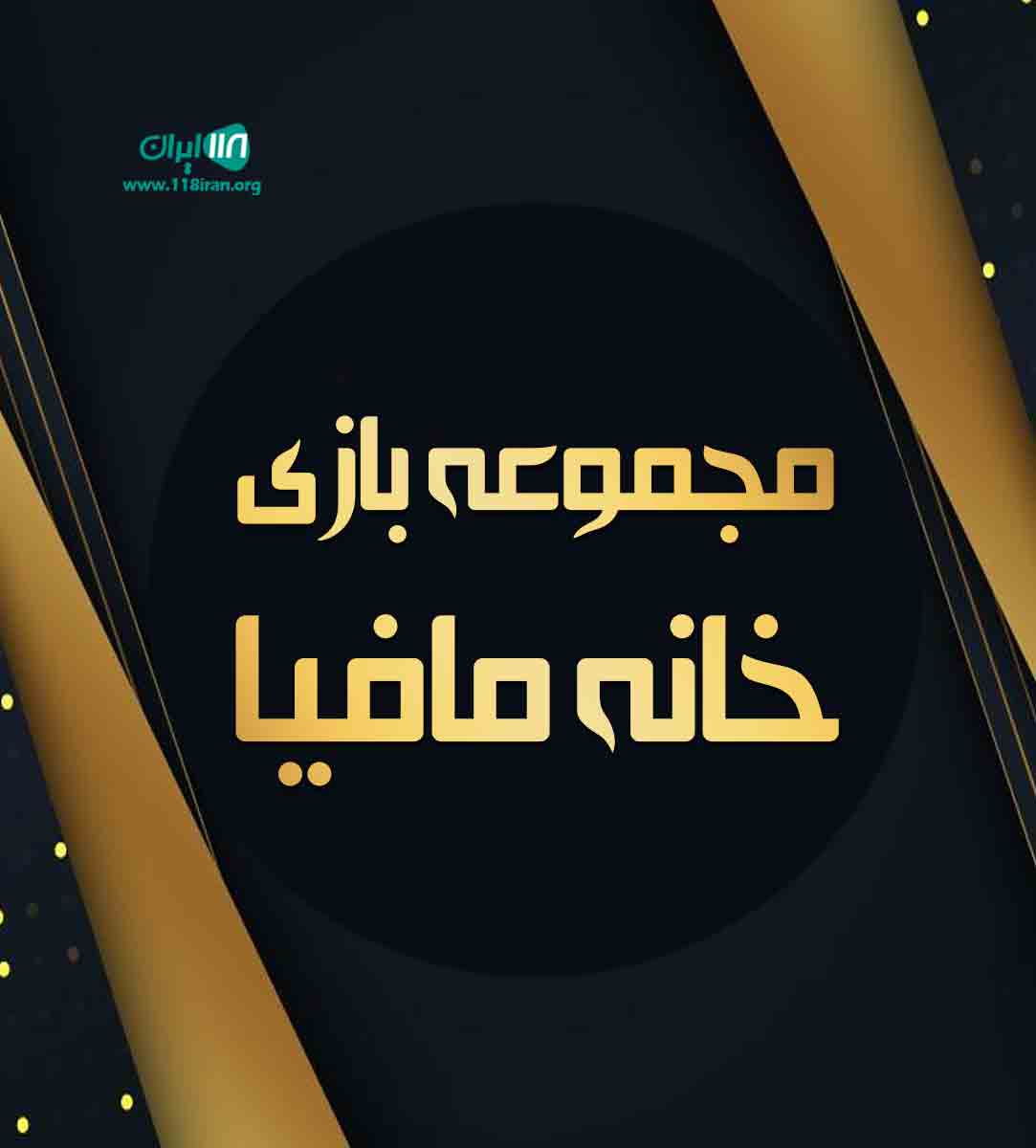 مجموعه بازی خانه مافیا در بابل مجموعه بازی خانه مافیا در بابل