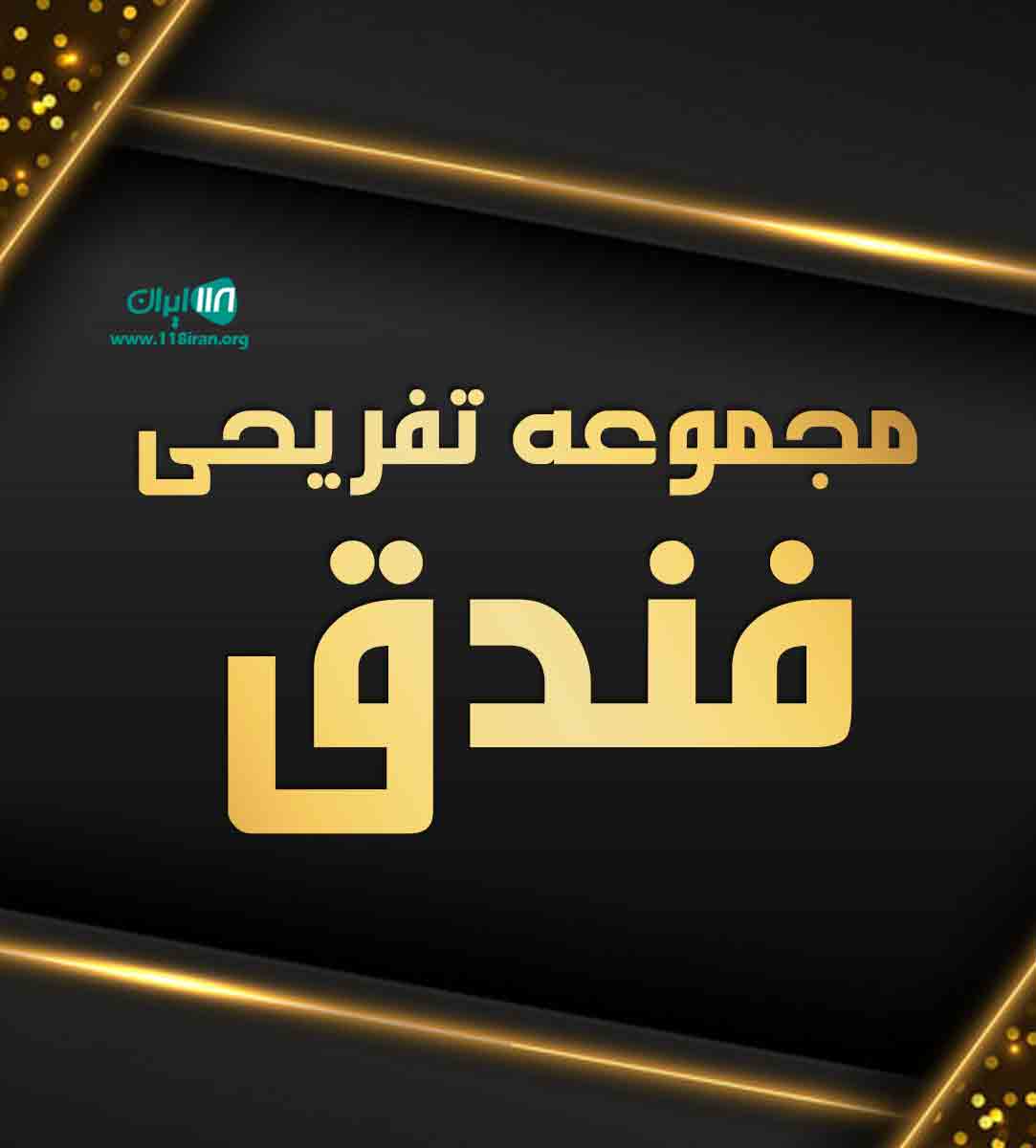 مجموعه تفریحی فندق در اهواز مجموعه تفریحی فندق در اهواز