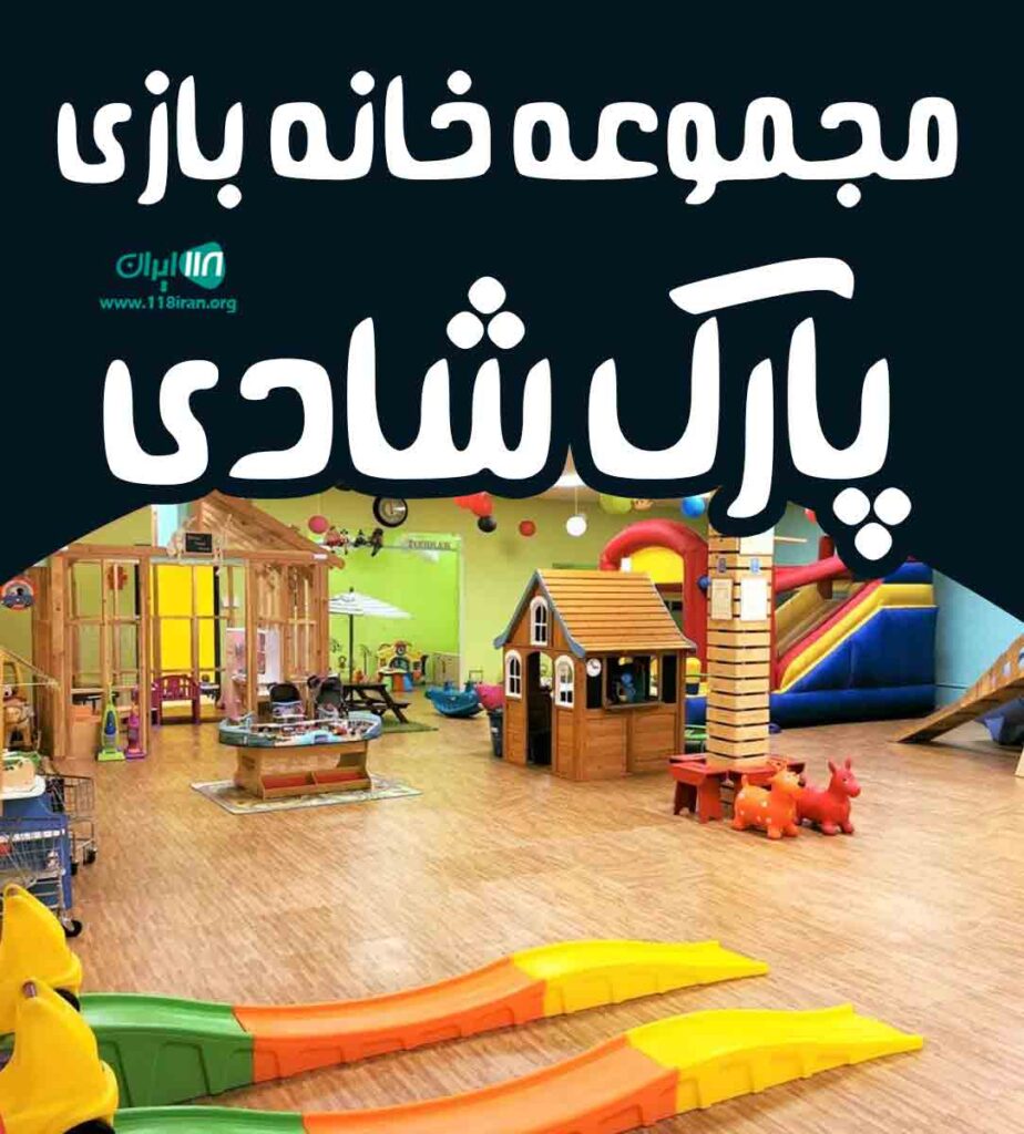 مجموعه خانه بازی پارک شادی در کرمان