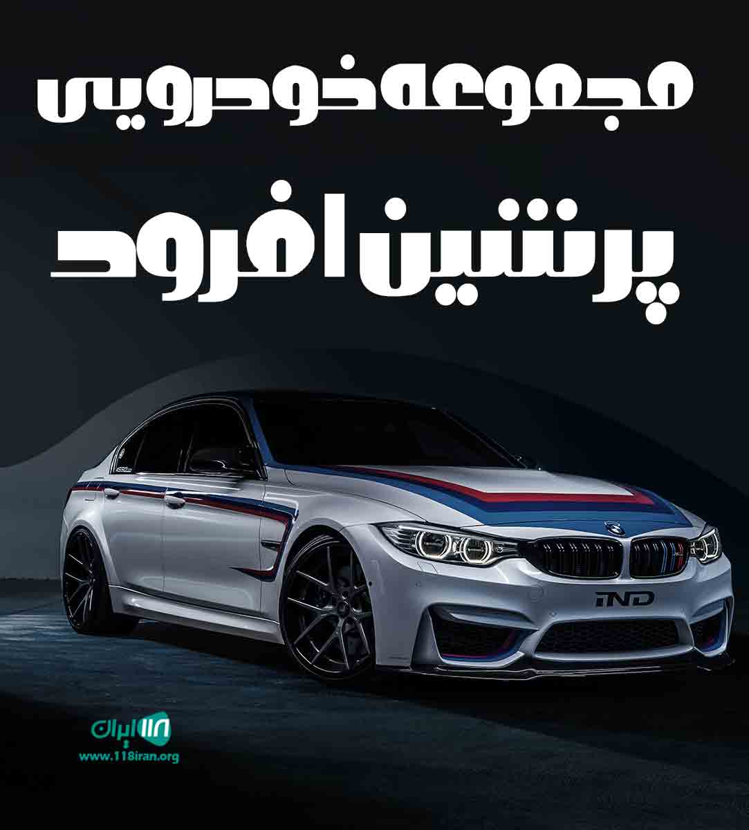 مجموعه خودرویی پرشین افرود در کرج مجموعه خودرویی پرشین افرود در کرج